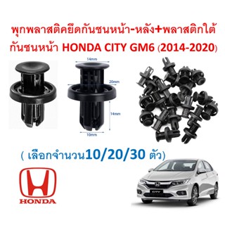 SKU-A711(เลือกจำนวน10/20/30ตัว) พุกพลาสติคยึดกันชนหน้า-หลัง+…