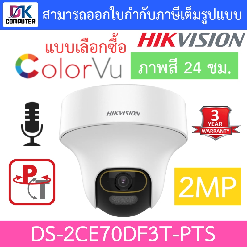 Hikvision กล้องวงจรปิด 2MP ภาพสี24ชม. มีไมค์ในตัว ปรับหมุนซ้าย-ขวา-ก้ม-เงยได้ รุ่น DS-2CE70DF3T-PTS