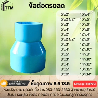 ข้อต่อตรงลด 5"x2",5"x2 1/2",5"x3",5"x4" ต่อลดกลม,ข้อต่อPVC ชั้นคุณภาพ 8.5,13.5