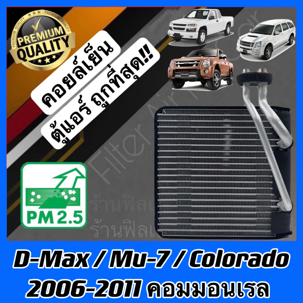 คอยล์เย็น ตู้แอร์ Isuzu, Chevrolet คอมมอนเรล D-Max Mu-7 Colorado ดีแมค mu7 โคโลราโด้ คอล์ยเย็น คอยล์แอร์ แอร์รถยนต์