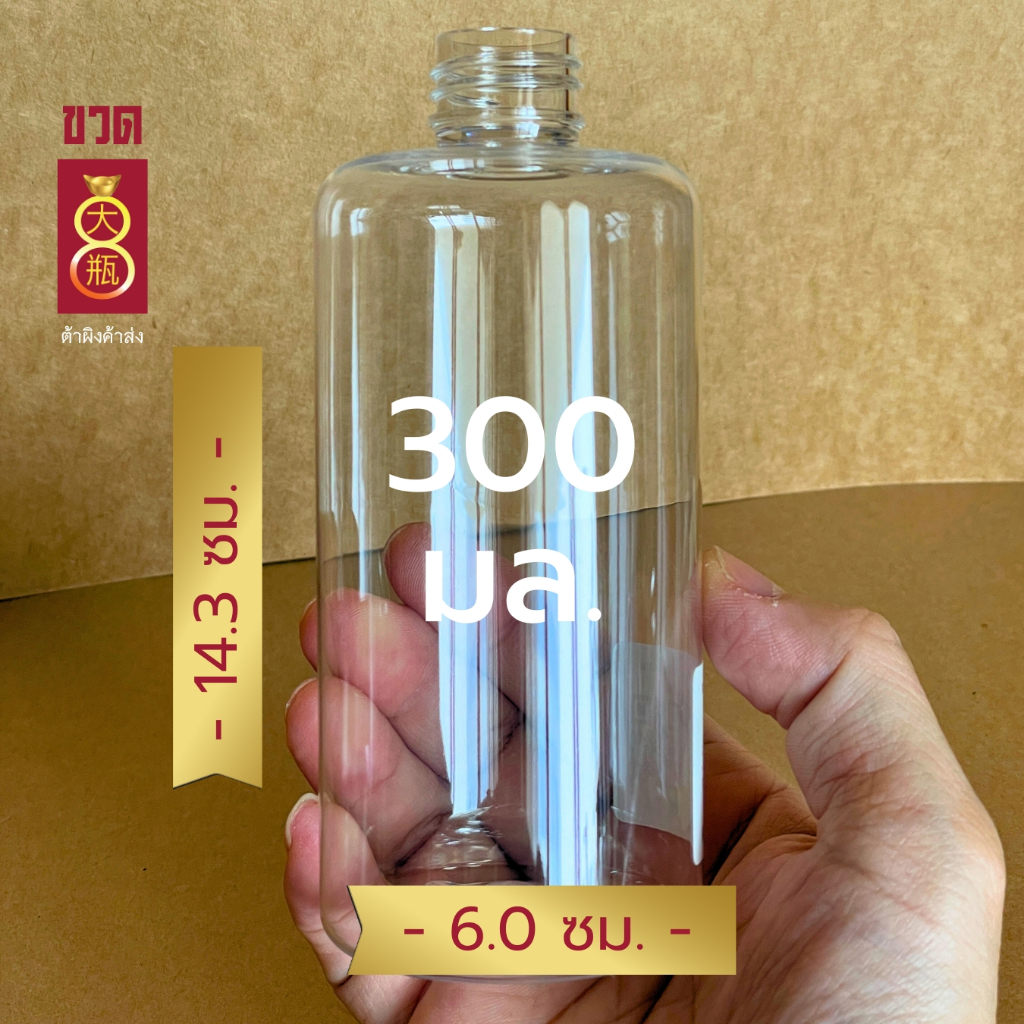 ขวดพลาสติกใส ขวดปั้ม 300cc ทรงไหล่มน [แพค50ชุด]