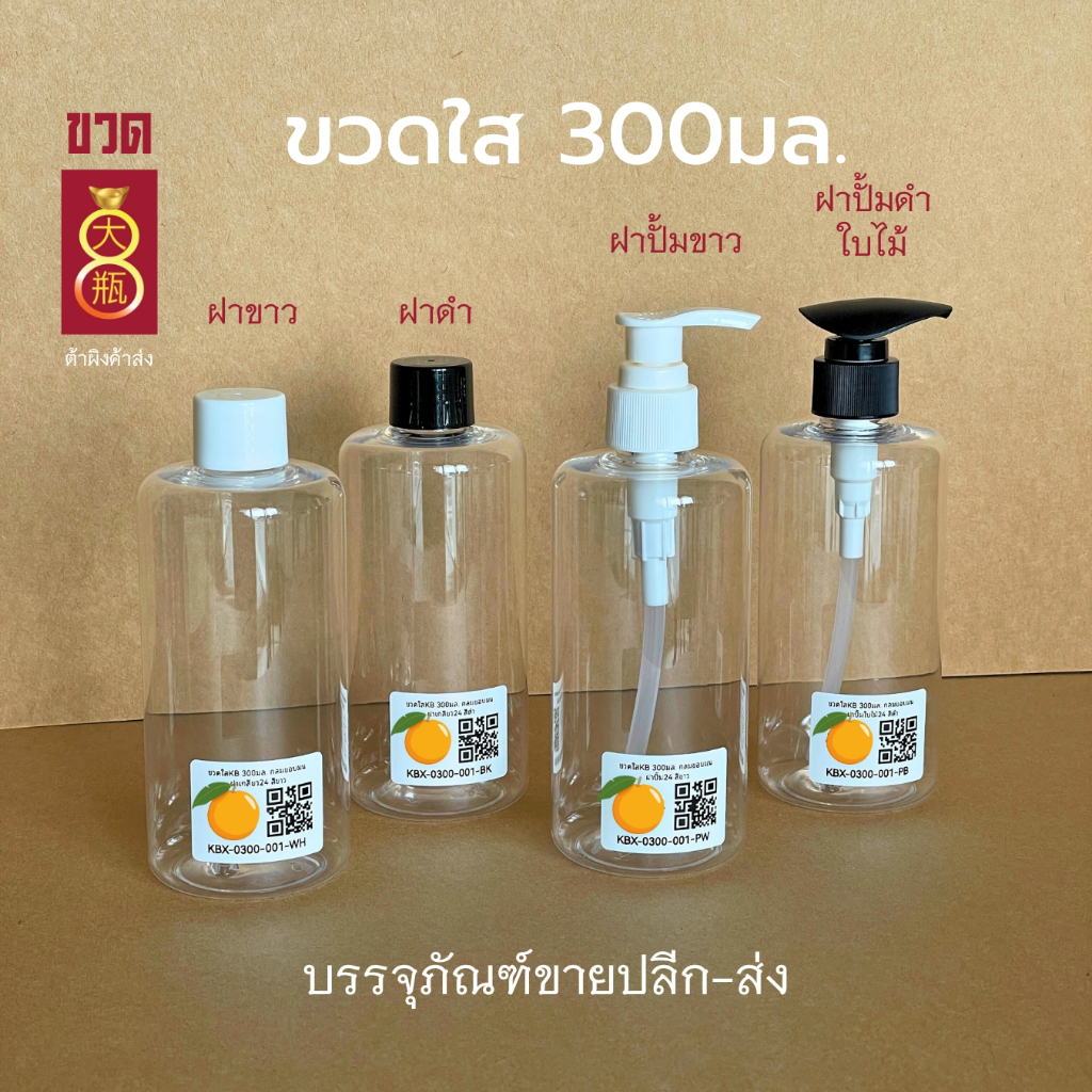 ขวดพลาสติกใส ขวดปั้ม 300cc ทรงไหล่มน [แพค50ชุด]