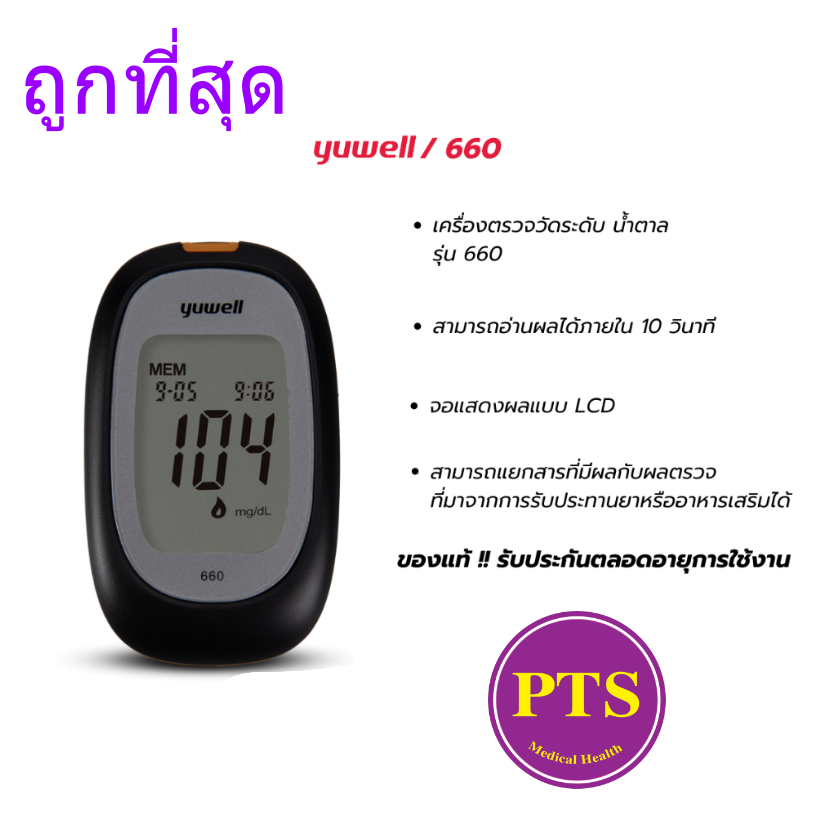 เครื่องตรวจน้ำตาล Yuwell รุ่น 660 / แผ่น Y350 รับประกันตลอดอายุการใช้งาน