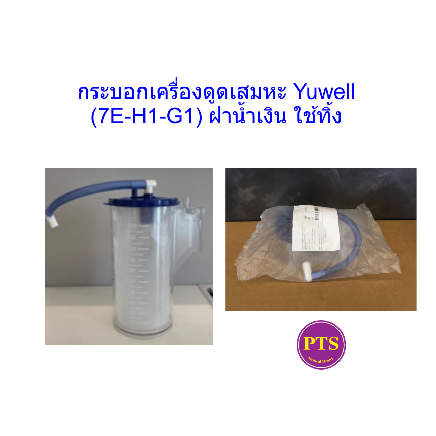 กระบอกเครื่องดูดเสมหะ Yuwell (7E-H1-G1) ใช้แล้วทิ้ง