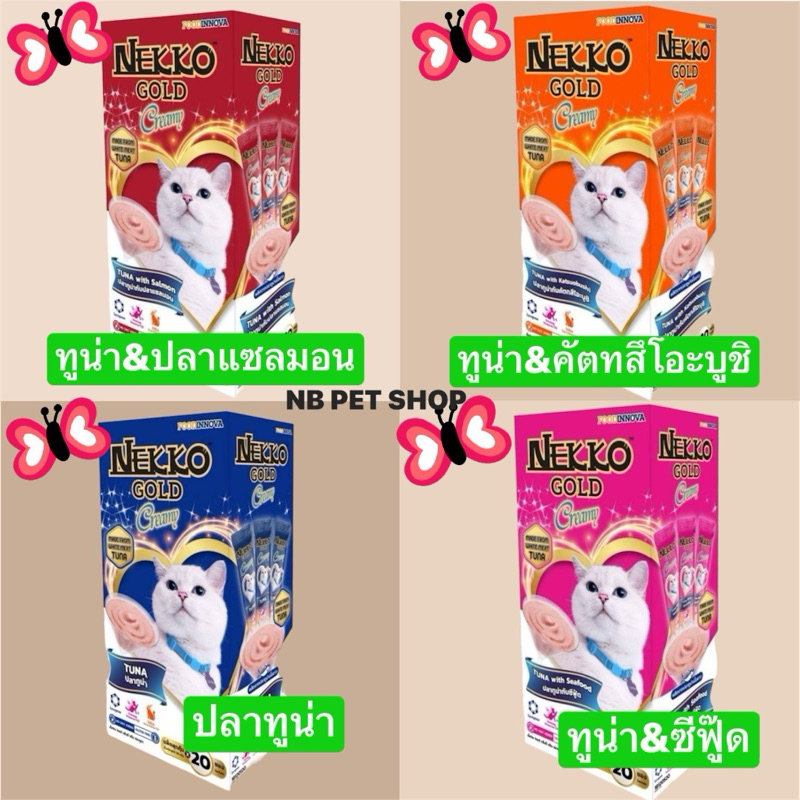 (ยกกล่อง 20ซอง) NEKKO GOLD CREAMY เน็กโกะ โกลด์ ขนมแมวเลีย ครีมมี่ ยกกล่อง (ขนาด14g X 20ซอง)