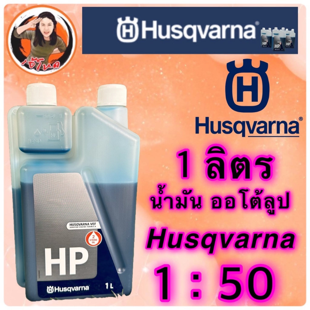 น้ำมันออโต้ลูป 2T ยี่ห้อ Husqvarna ขนาด 1 ลิตร