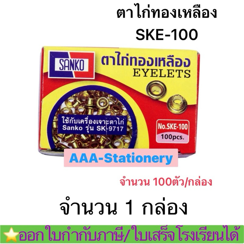 (1กล่อง)ตาไก่ทองเหลือง SKE-100 ตาไก่ ตาไก่อลูมิเนียม  ขนาด 5 มม. ใช้กับเครื่องเจาะตาไก่ sanko [กล่อง 100 ตัว]