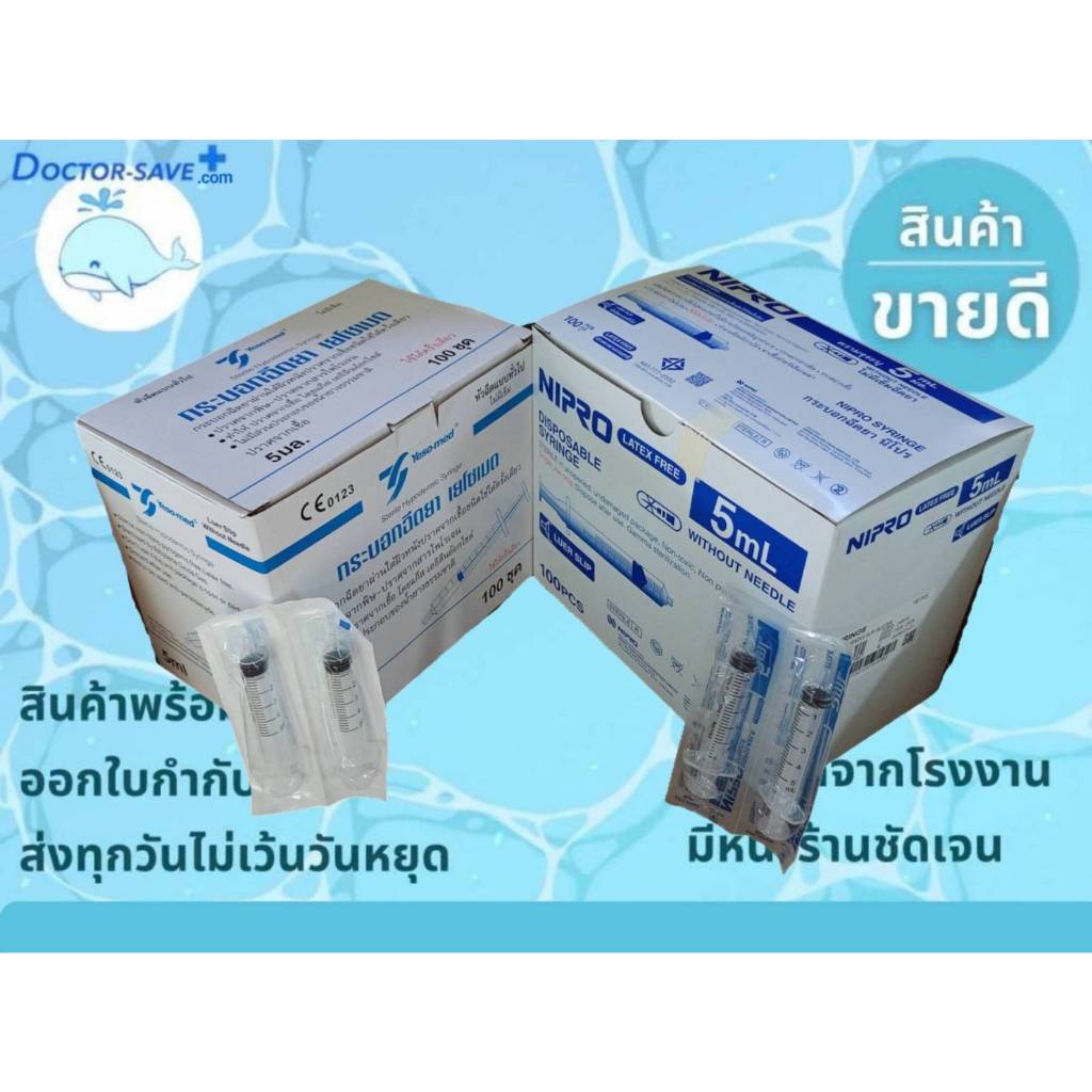 กระบอกฉีดยาพลาสติก ไซริ้ง (Syringe) ขนาด 5ml.,5cc,5ซีซี ยี่ห้อ นิโปร (Nipro) และ เยโซเมด (Yesomed) บ