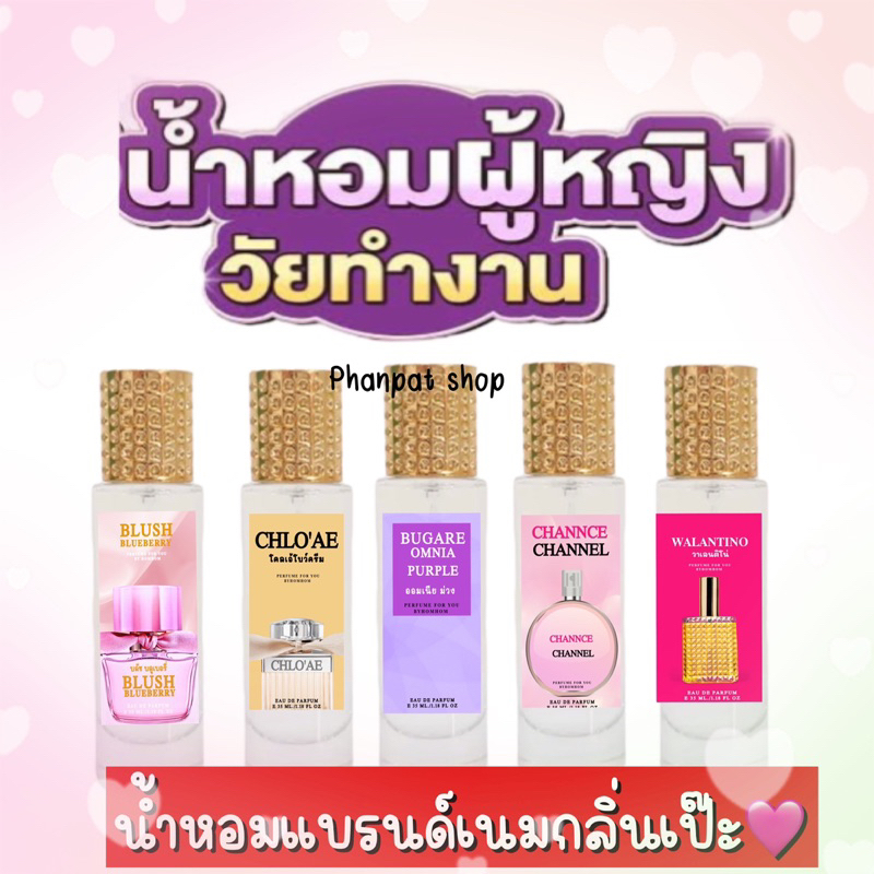 น้ำหอมสำหรับผู้หญิงวัยทำงาน กลิ่นไหนดี กลิ่นไหนเด็ดที่คุณไม่ควรพลาด 35ml.(เทียบแบรนด์)