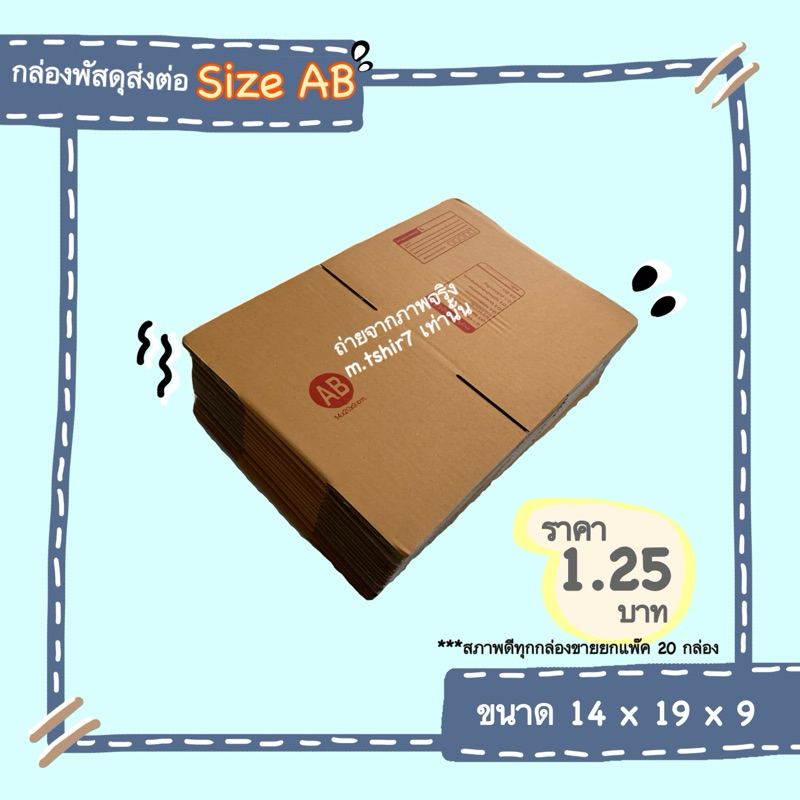 กล่องพัสดุราคาถูก Size AB ขนาด AB ลายมาตราฐาน