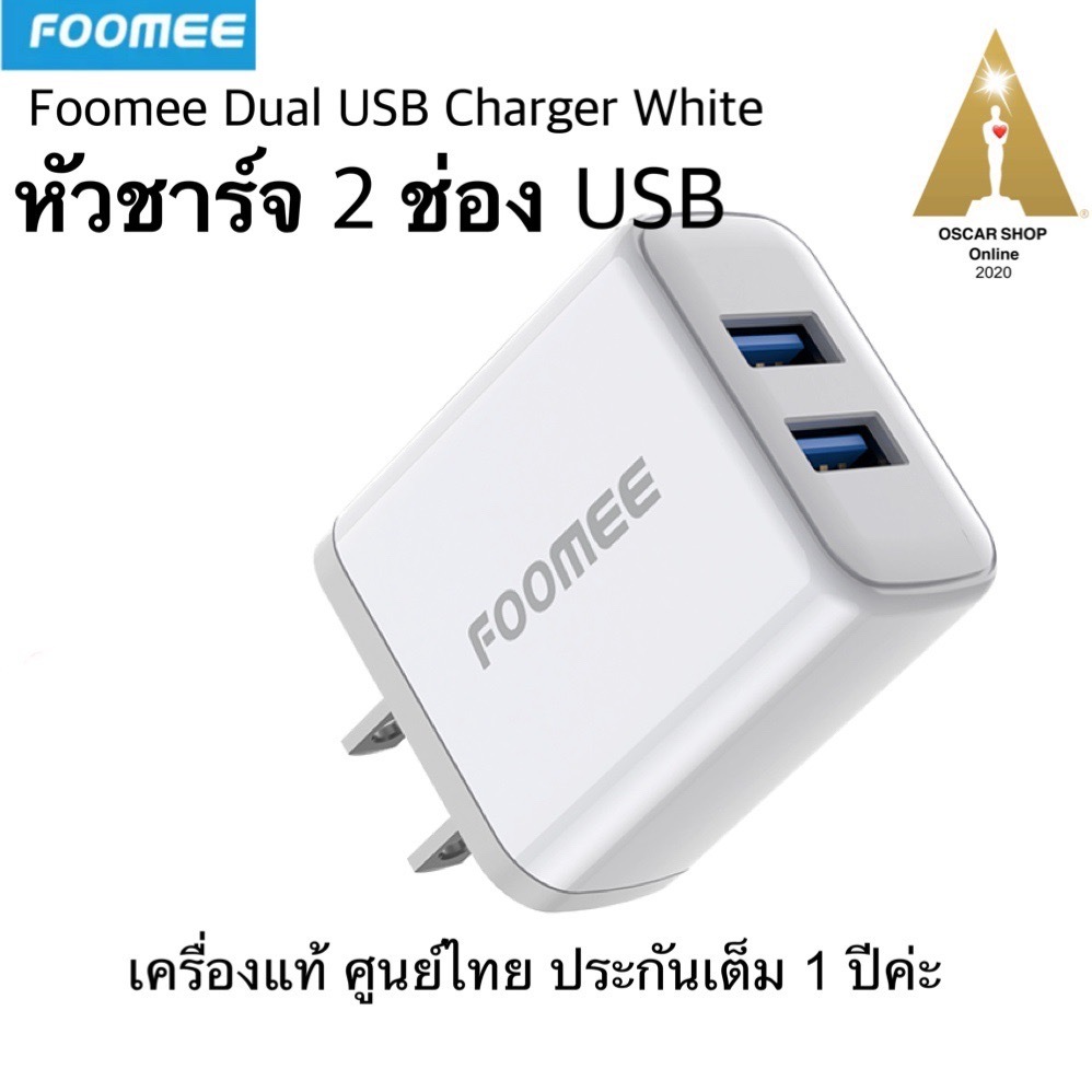 Foomee หัวชาร์จ 2 ช่อง USB Dual USB Charger White