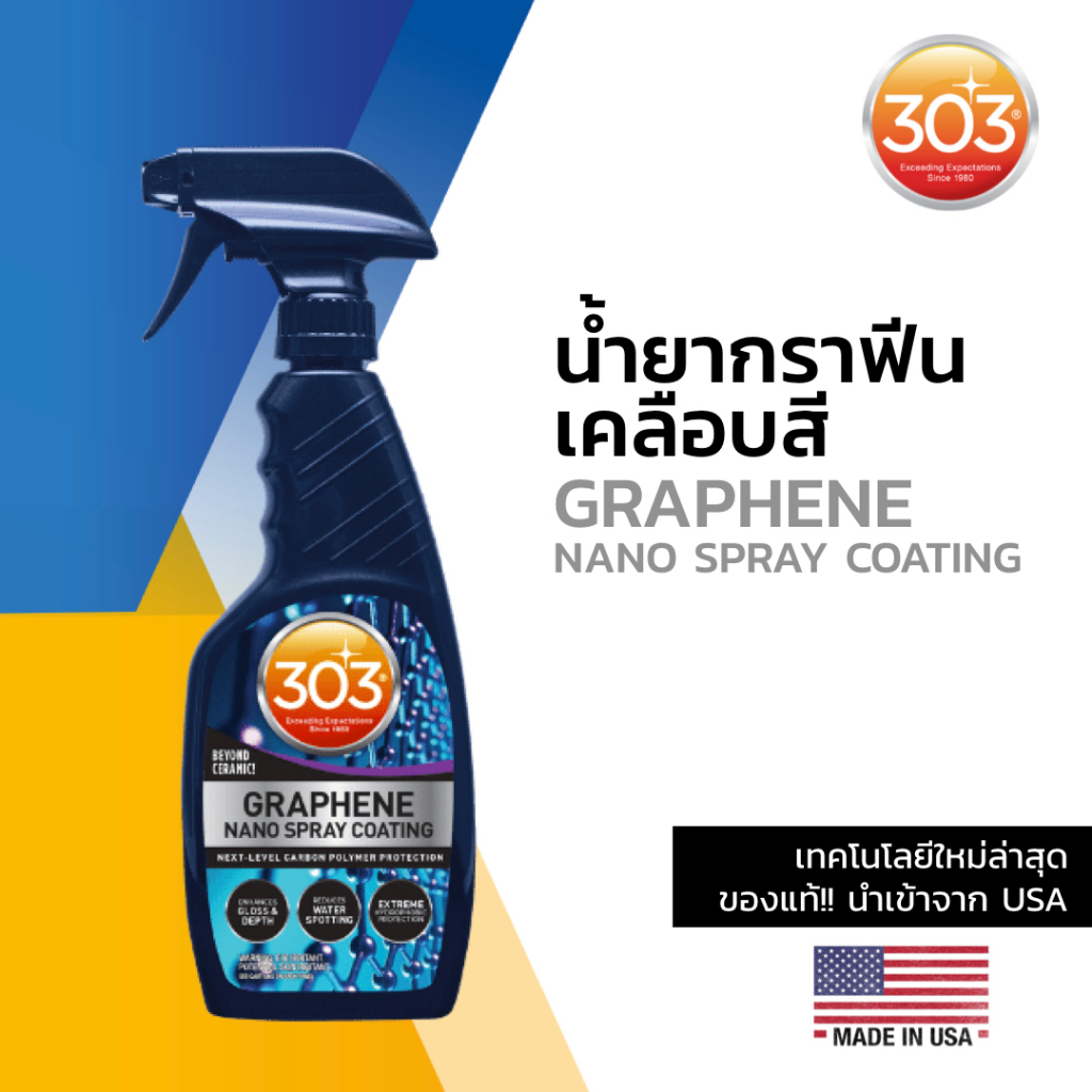 น้ำยากราฟีนเคลือบสี 303 Graphene Nano Spray Coating