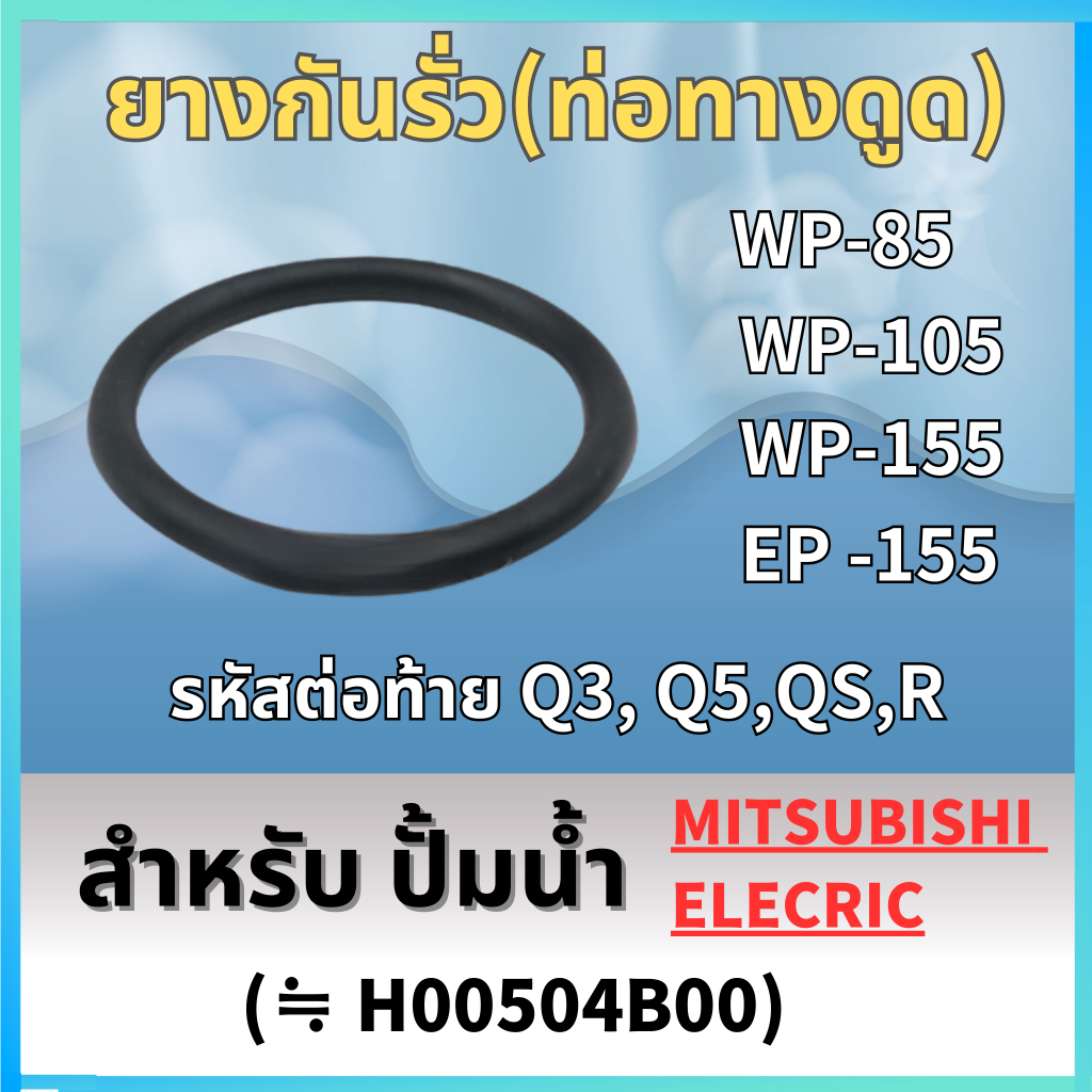 ยางกันรั่ว(ท่อทางดูด) สำหรับ ปั้มน้ำ MITSUBISHI WP-85, WP-105, WP-155, EP-155