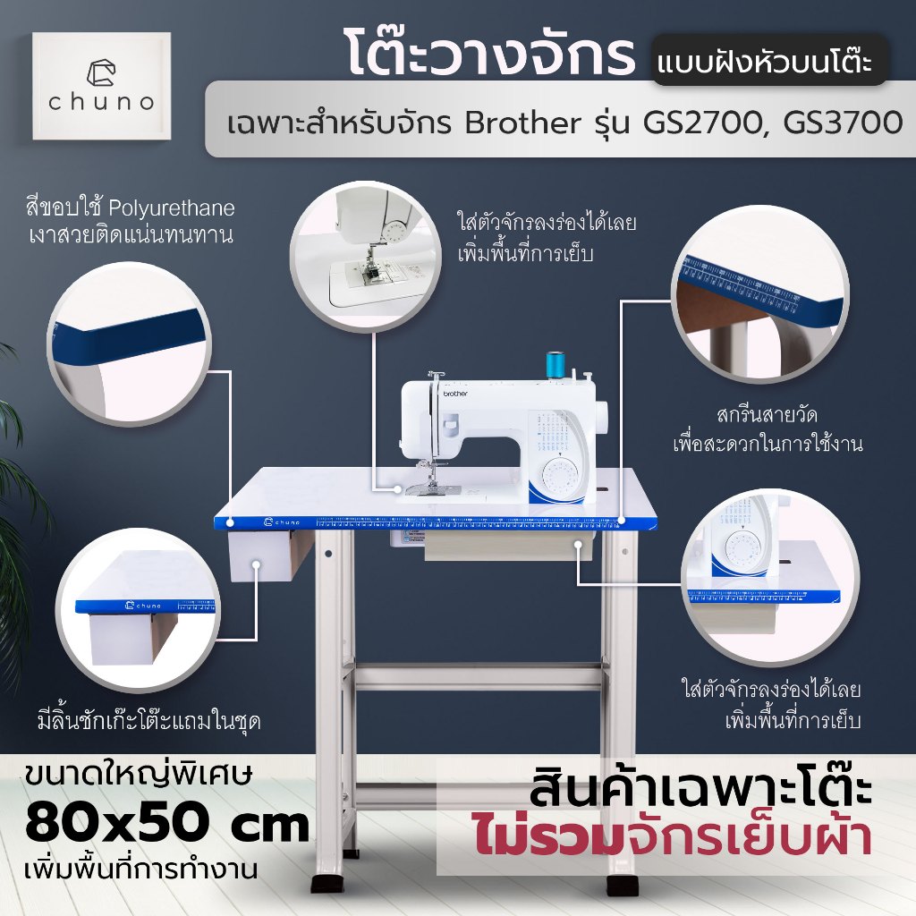 Chuno โต๊ะจักร โต๊ะวางจักร โต๊ะขยายพื้นที่เย็บ  Brother GS2700, GS3700 แบบฝังหัว ขอบน้ำเงิน