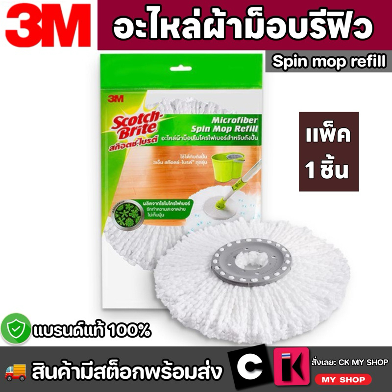 3M สก๊อตซ์-ไบรต์ อะไหล่ผ้าม็อบไมโครไฟเบอร์ แพ็ค 1 ชิ้น Spin Mop Refill Single Pack Scotch-Brite