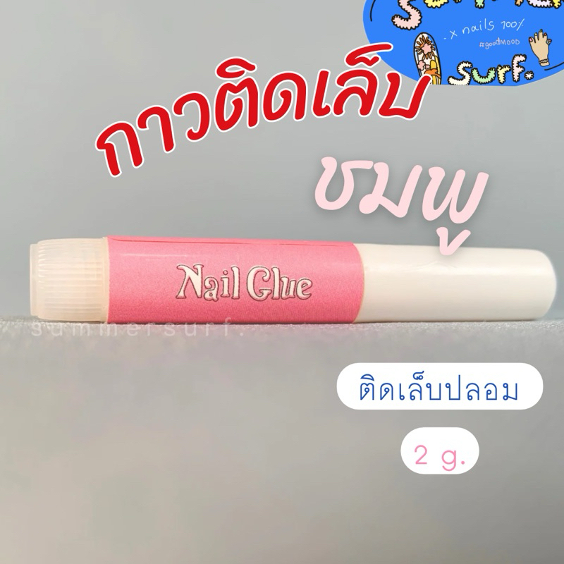 กาวชมพูติดเล็บปลอม หลอดเล็ก 2g.🎟️ กาวชมพู / น้ำยาละลายกาว