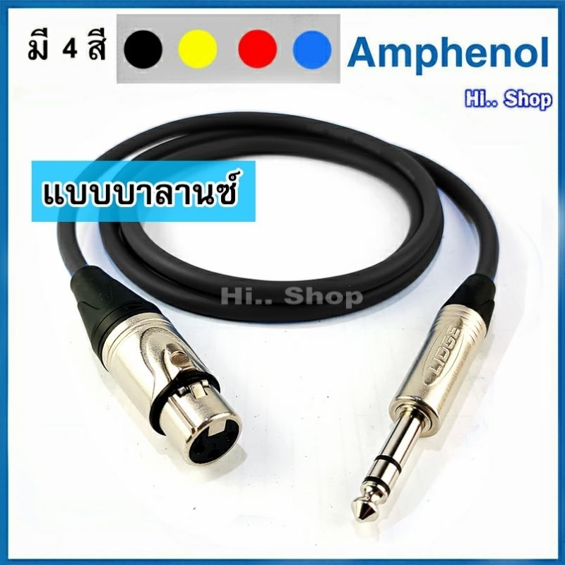 สายบาลานซ์  XLRเมีย - TRS ใช้สาย Amphenol  /Lidge TRS -XLR