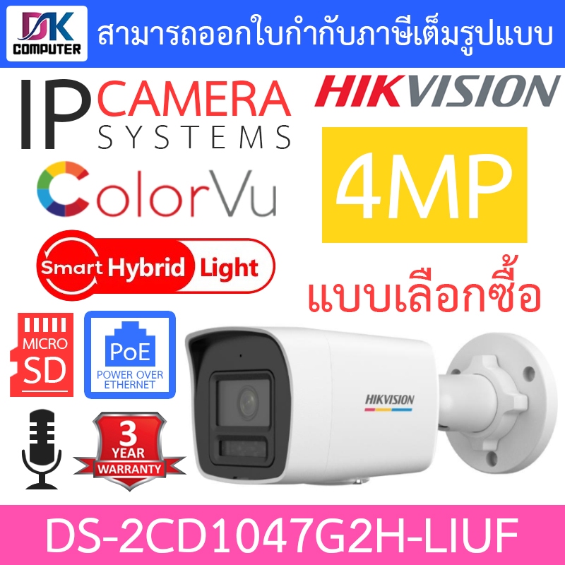 Hikvision กล้องวงจรปิด IP 4MP ColorVu มีไมค์ในตัว มีช่องใส่ MicroSD รุ่น DS-2CD1047G2H-LIUF - แบบเลือกซื้อ