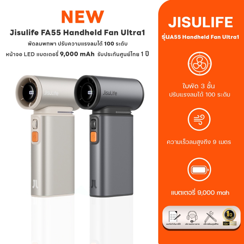 Jisulife Handheld Fan Ultra1 FA55 พัดลมพกพา 9000 mAh ปรับได้ 100 ระดับ มาพร้อมหัวเป่า (ประกันศูนย์ไทย1ปี)