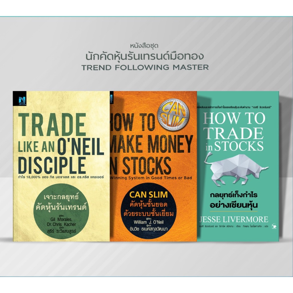 Trade Like an O'Neil Disciple เจาะกลยุทธ์คัดหุ้นรันเทรนด์ CAN SLIM คัดหุ้นชั้นยอดด้วยระบบชั้นเยี่ยม 