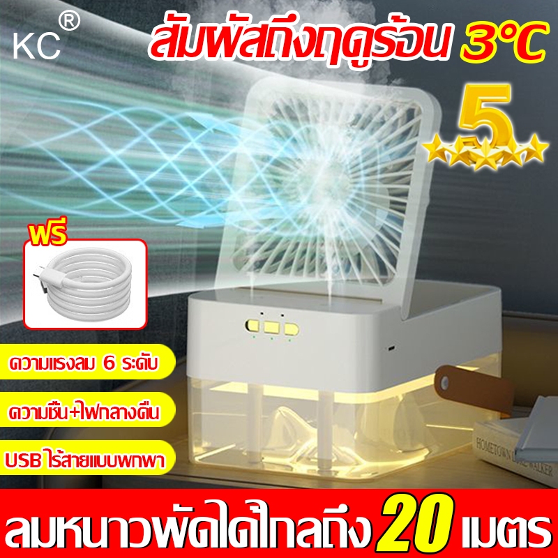 💦เย็นลงทันทีที่ 10°C💦พัดลมไอน้ํา พัดลมไอเย็น 3in1 สเปรย์+ไฟกลางคืน 5L USB ใส่น้ำแข็งได้ พัดลมแอร์เย็น พัดลมปรับอากาศ