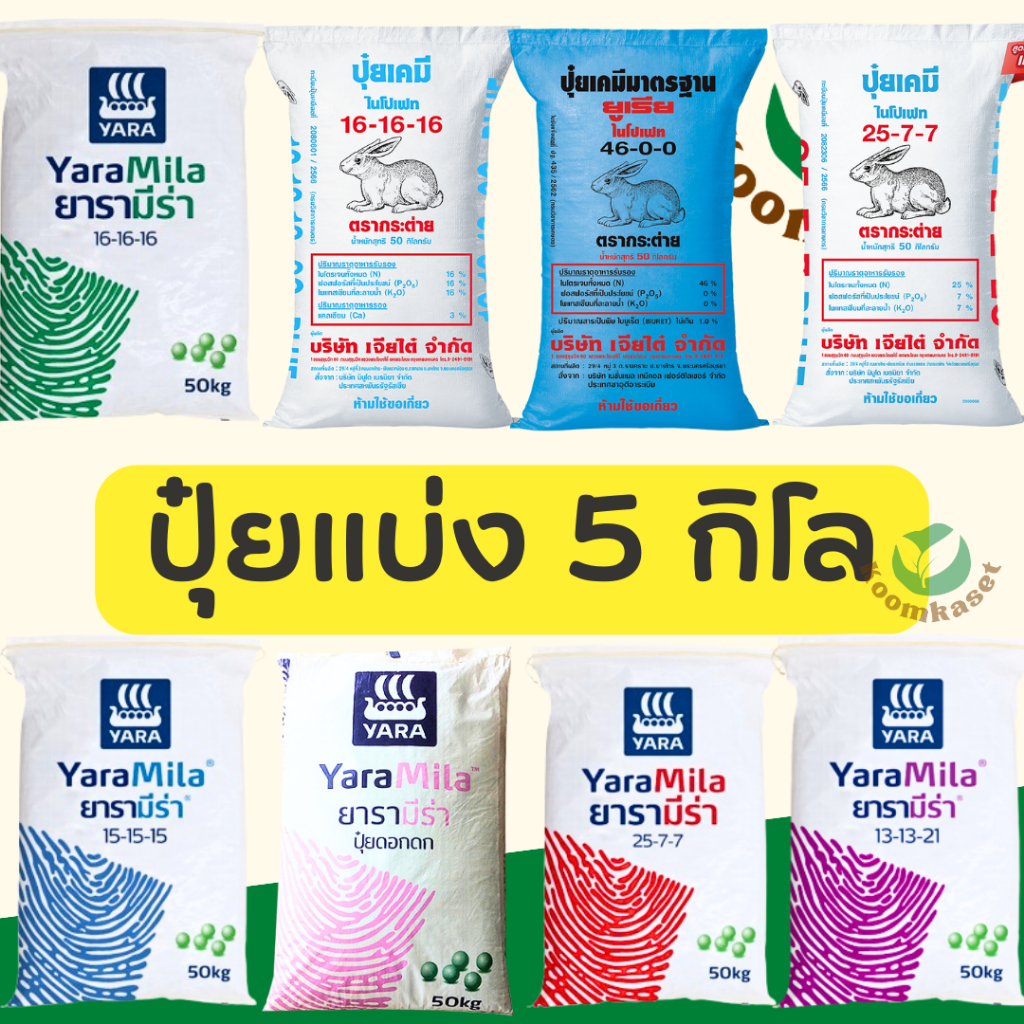 แบ่งขาย 5กก. ปุ๋ยยารา กระต่าย 46-0-0 / 15-0-0 / 15-15-15 / 16-16-16 / 13-13-21 / 25-7-7 / 8-24-24