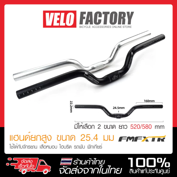 FMFXTR แฮนด์ปีกนก แฮนด์ยก แฮนด์จักรยาน เสือภูเขา/รถพับ/สกูตเตอร์ อลูมิเนียม ยกสูง 50 มม. ขนาด 25.4 mm ยาว 520 / 580 mm