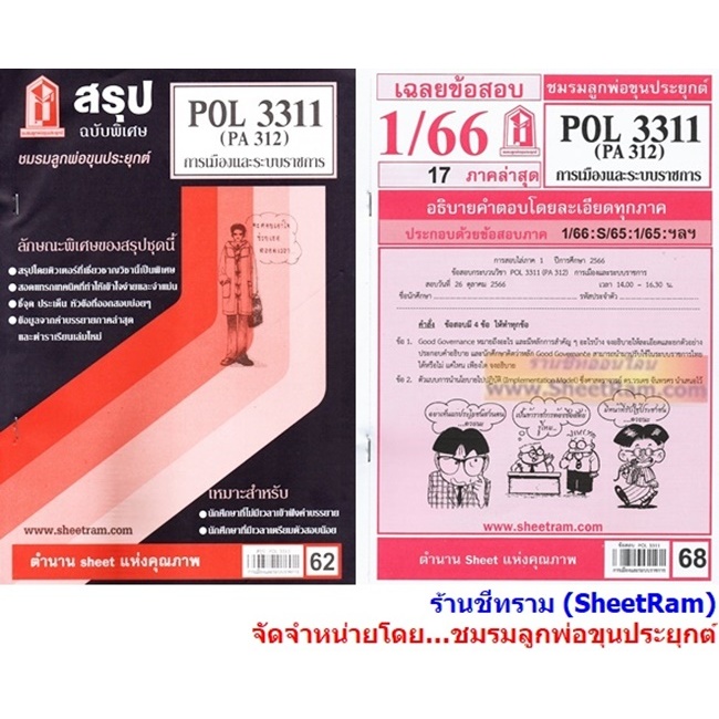 ชีทราม POL3311 / PA312 การเมืองและระบบราชการ