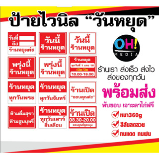 [พร้อมส่ง] ป้ายไวนิลแจ้งวันหยุด ป้ายพรุ่งนี้ร้านหยุด ไวนิลวั…