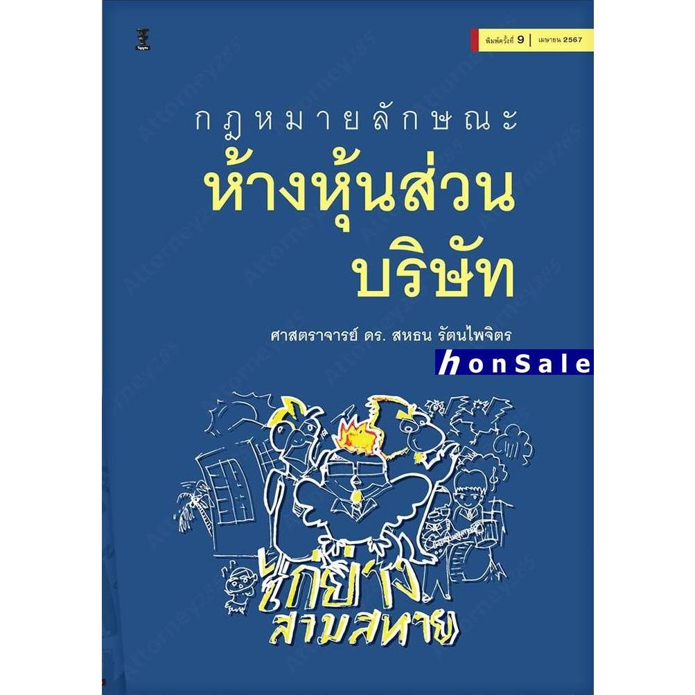 กฎหมายลักษณะห้างหุ้นส่วนบริษัท สหธน รัตนไพจิตร h