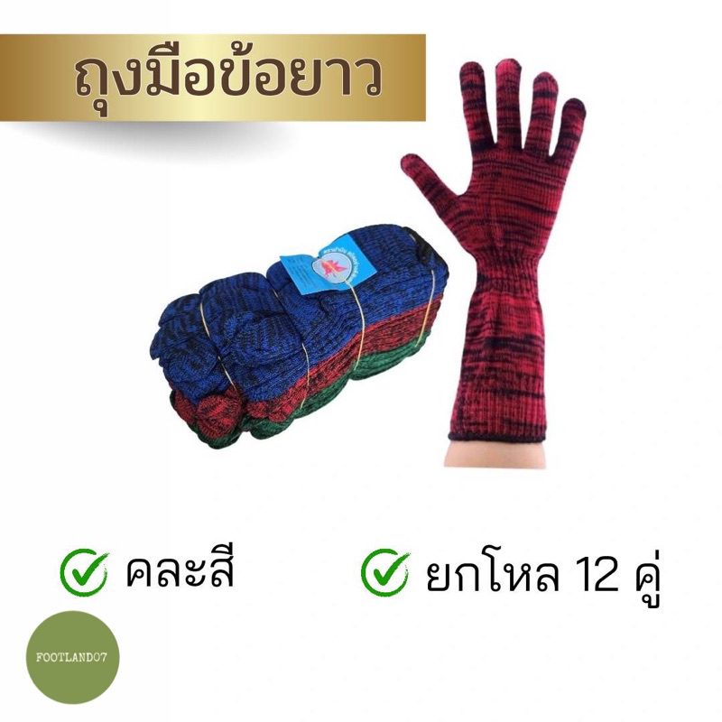 (ยกโหล12คู่)ถุงมือผ้าข้อยาว กันแขนกันแดด(เกรดA)หนา ระบายอากาศได้ดี เกษตรกรรม ประมง ทำสวน ผ้าหนา
