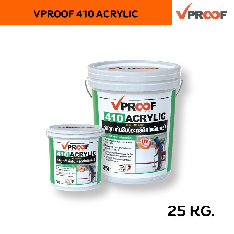 วีพรูฟ 410 อะคริลิคกันซึมชนิดยืดหยุ่น 25 KG. (VPROOF 410 ACRYLIC)