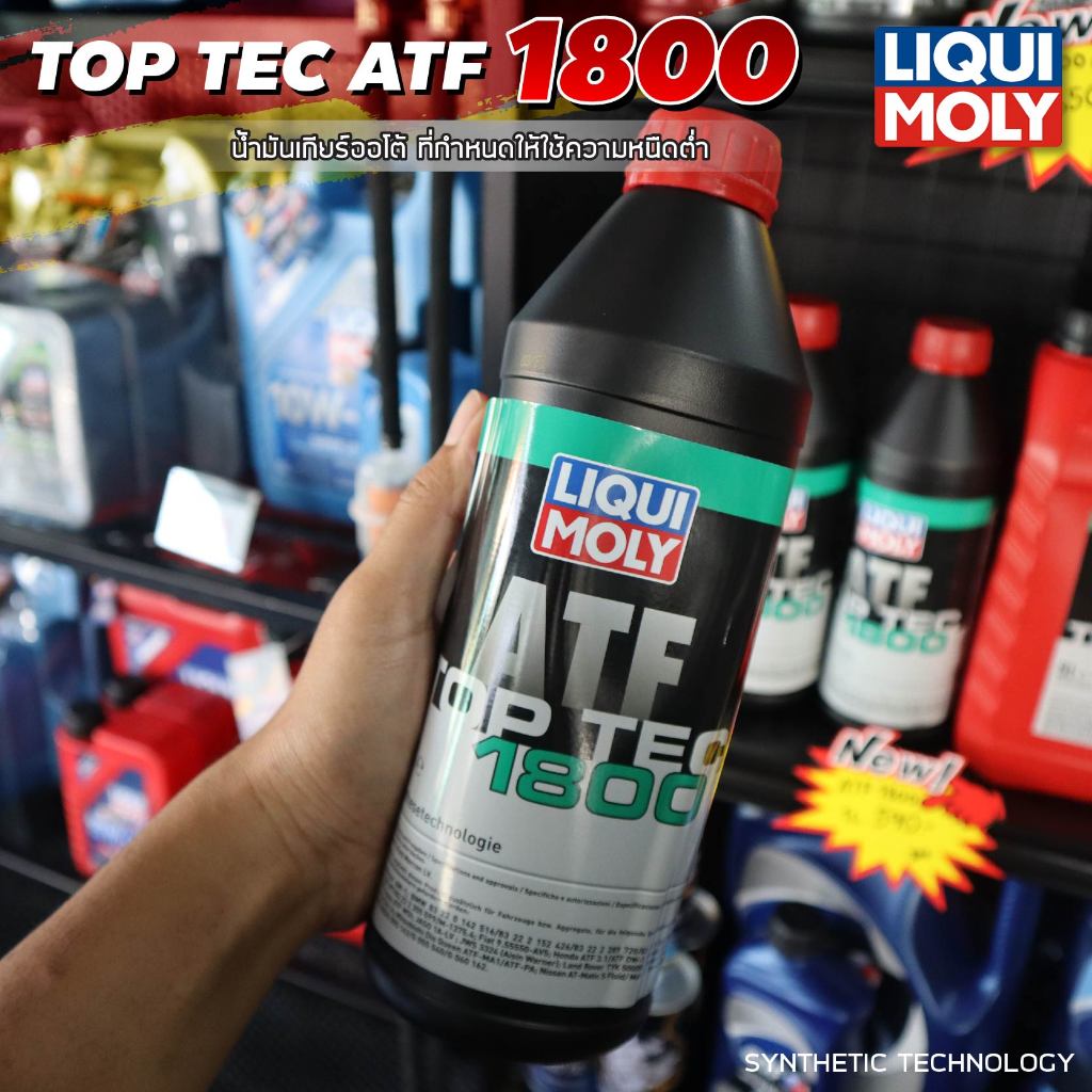 น้ำมันเกียร์อัตโนมัติ Top Tec ATF 1800 สำหรับเกียร์ออโต้ที่กำหนดให้ใช้ความหนืดต่ำ 1 ลิตร