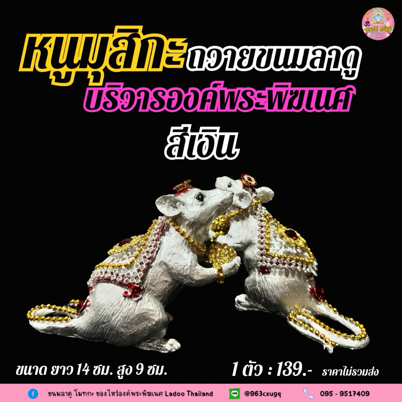 หนูมุสิกะถือขนมลาดูโมทกะ ประดับตกแต่งพลอย บริวารพระพิฆเนศ #ขอพรสำเร็จ หนูมุสิกะถวายพระพิฆเนศ - รูปที่ 6