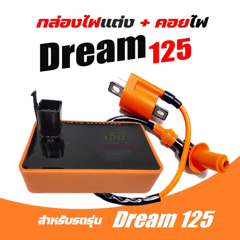 กล่องCDI Honda Dream125 dream125 ดรีม125 กล่องdream125 กล่องไฟไนท์ กล่องควบคุมไฟ ไนท์125 + คอยหัวเทียน พร้อมปลั้กหัวเที