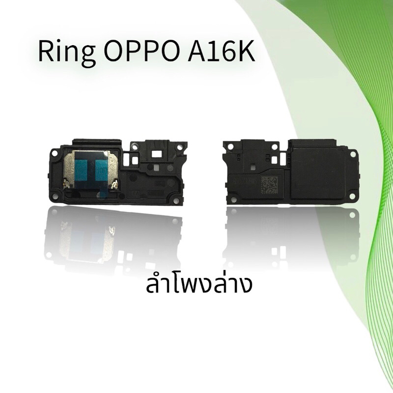 Ring Oppo A16K / ลำโพงล่าง ออปโป้ A16k / ลำโพงกระดิ่ง / ลำโพงเสียงเรียกเข้า **สินค้าพร้อมส่ง