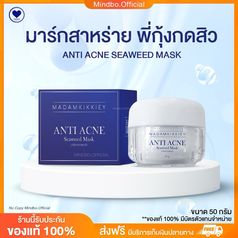 { ส่งฟรี : ลด 50% ในไลฟ์} มาส์กสาหร่ายลดสิว ANTI ACNE SEAWEED MASK พี่กุ้งกดสิว มาดามกิ๊กกี้ MDK 50 กรัม แถมฟรีไม้พาย