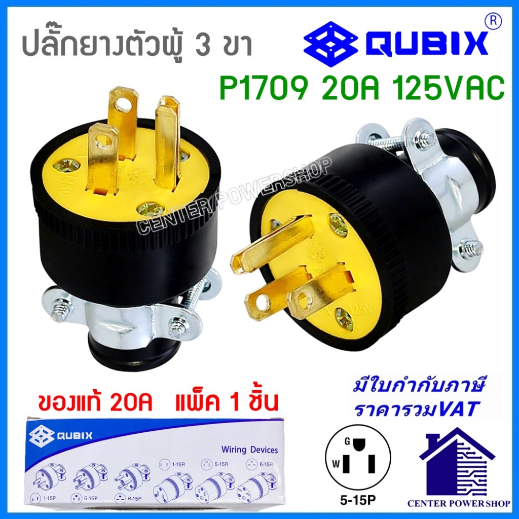 "QUBIX"ปลั๊กยาง3ขาP1709 (ของแท้) 1 ชิ้น PLUGตัวผู้มีแคล้มรัด  2P 3W 20A#EAGLE#อีเกิ้ล#COOPER"CENTERP