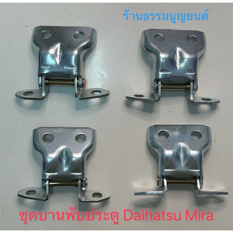 ขุดบานพับประตู Daihatsu Mira L80