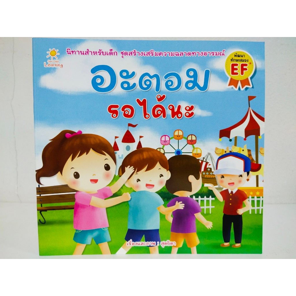 หนังสือเด็ก นิทานภาพสำหรับเด็ก : อะตอม รอได้นะ