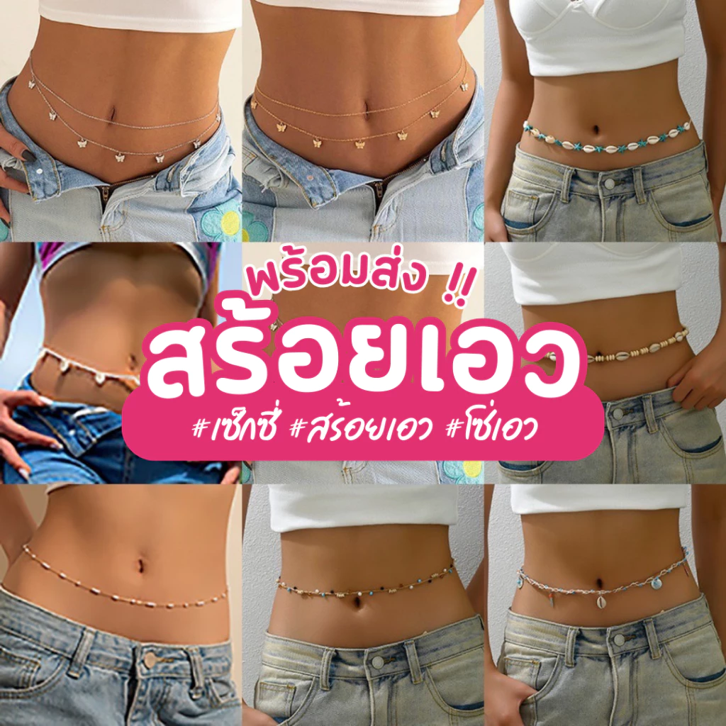 พร้อมส่งจากไทย 🇹🇭 สร้อยโซ่คล้องเอว สร้อยเอว โซ่เอว สร้อยบิกินี่ สร้อยพันเอว สายคล้องเอว ปรับความยางได้ถึง 36 นิ้ว