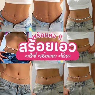 พร้อมส่งจากไทย 🇹🇭 สร้อยโซ่คล้องเอว สร้อยเอว โซ่เอว สร้อยบิกินี่ สร้อยพันเอว สายคล้องเอว ปรับความยางได้ถึง 36 นิ้ว