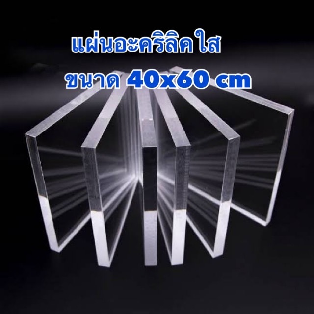 แผ่นอะคริลิคใส ขนาด 40x60 cm มีความหนา 1-20 มิล (มีสินค้าพร้อมจัดส่ง)