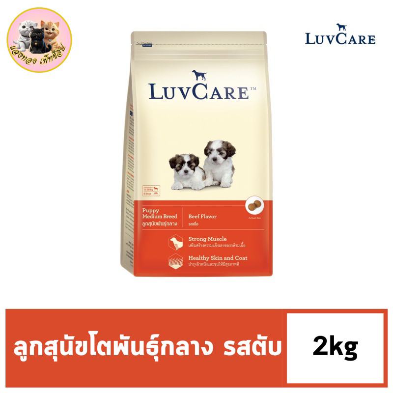 Dr.Luvcare Puppy Medium Breed อาหารลูกสุนัข พันธุ์กลาง รสเนื้อ ขนาด 2 KG.