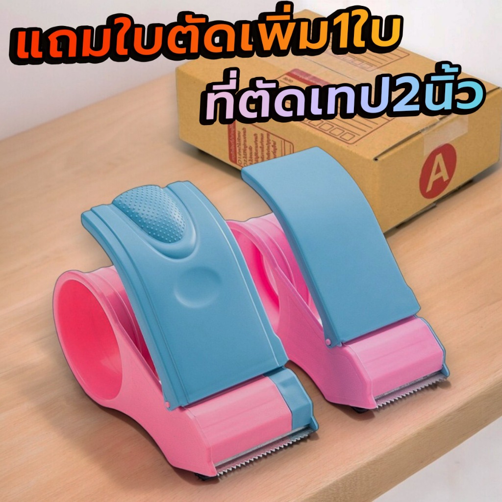 ที่ตัดเทปขนาด2นิ้ว แท่นตัดเทปพลาสติก ราคาถูก