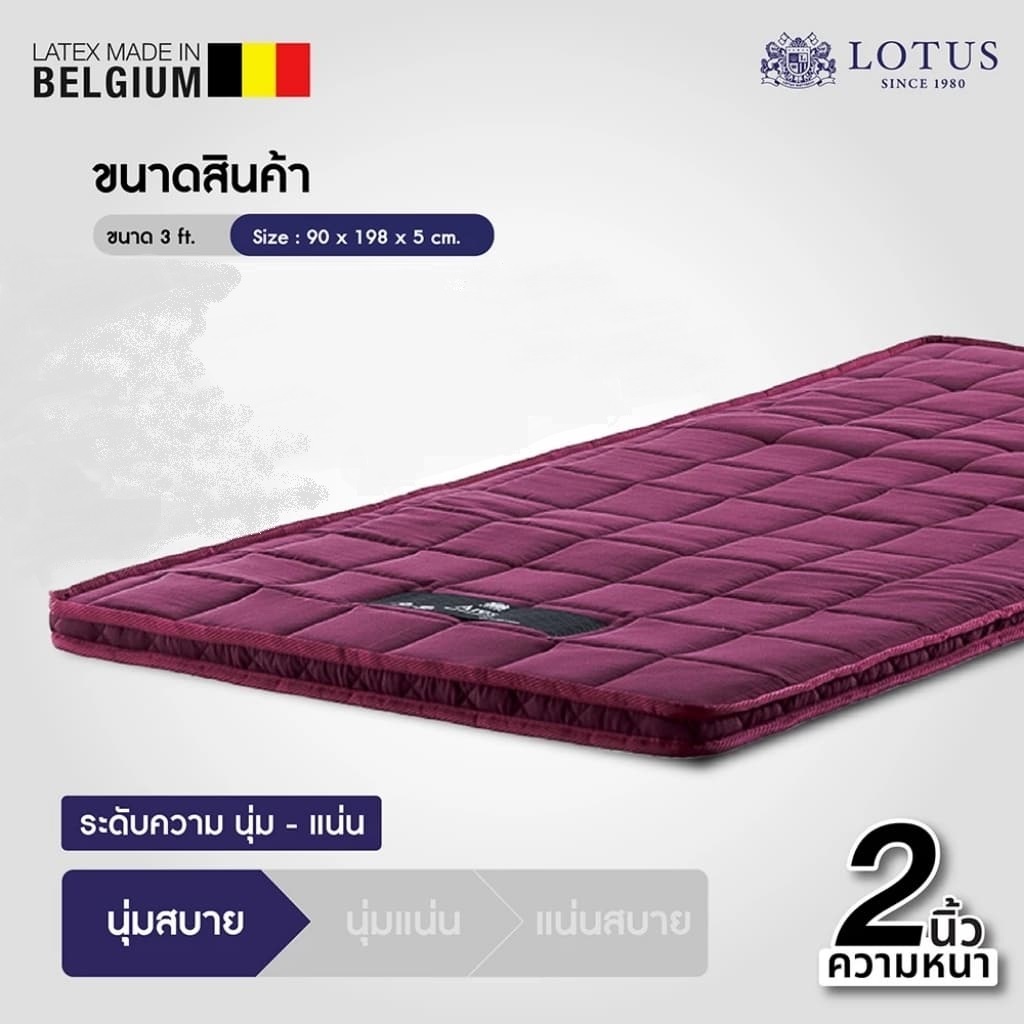 LOTUS ที่นอนยางพาราธรรมชาติแท้ นำเข้าจากเบลเยียม Latex Made In Belgium ลดอาการปวดหลัง