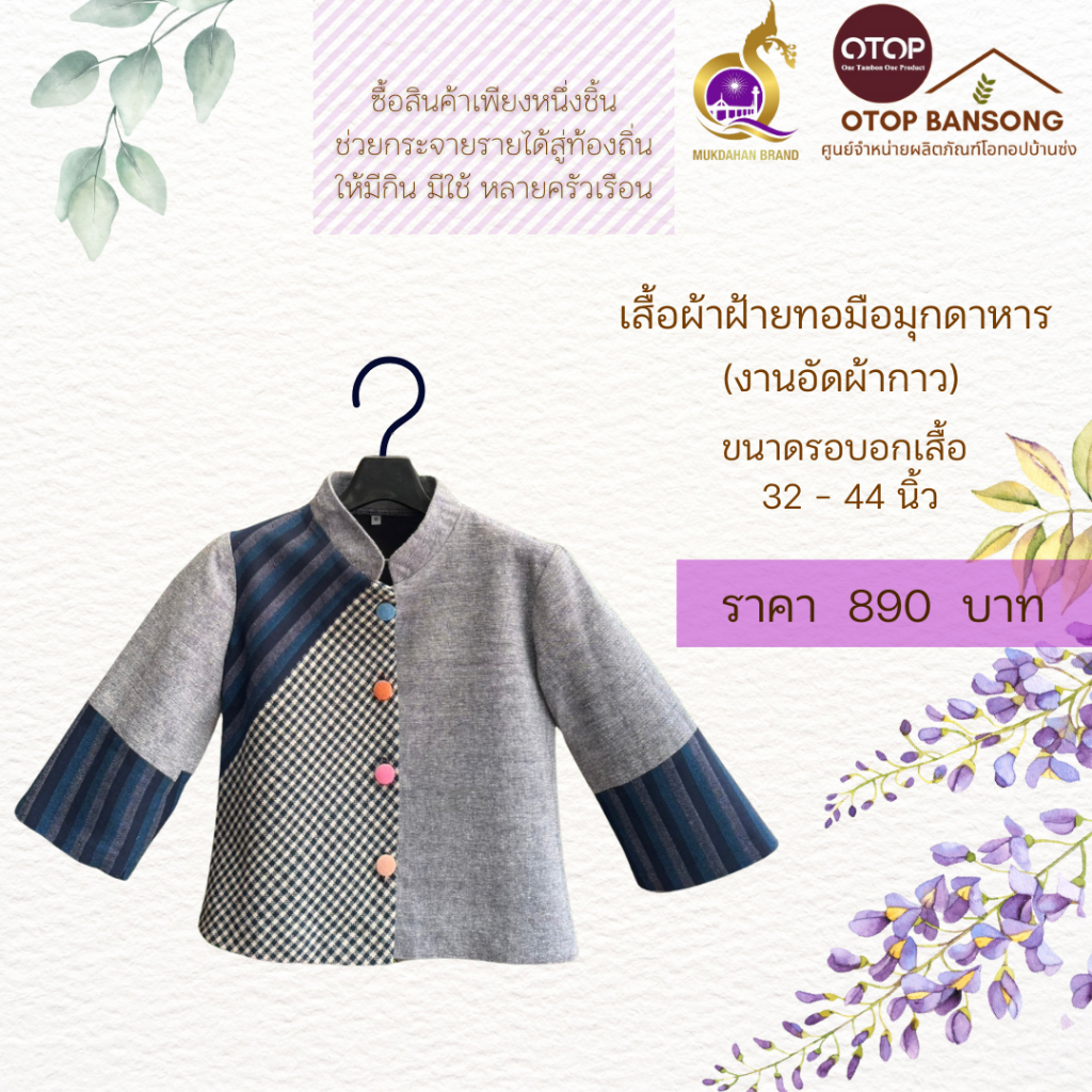 เสื้อผ้าฝ้ายทอมืออัดกาว Otop มุกดาหาร ไซส์ 34-48