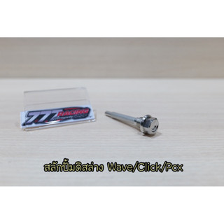 สลักปั้มดิสล่าง เลส หัวเหลี่ยม Wave/Click/Pcx