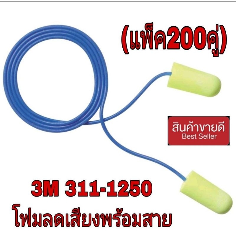 3M​ 311-1250 โฟมลดเสียง​พร้อมสาย​สีเหลืองสะท้อนแสง(200คู่)ของแท้100%