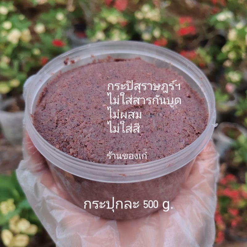 กะปิ กะปิแท้สุราษฎร์ฯ ขนาด500 กรัม กะปิภาคใต้